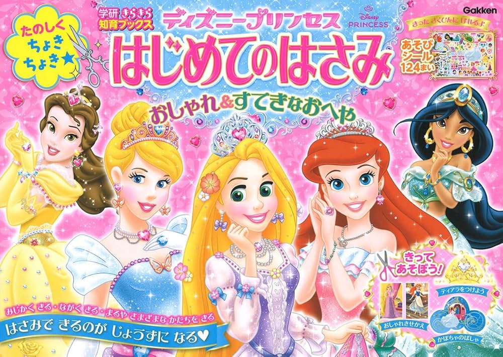 ディズニープリンセス はじめてのはさみ | 榊原洋一 |本 | 通販 | Amazon